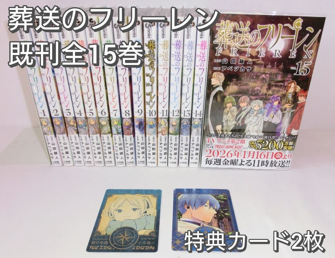 葬送のフリーレン 既刊 全巻 セット 1〜15巻／特典カード付き
