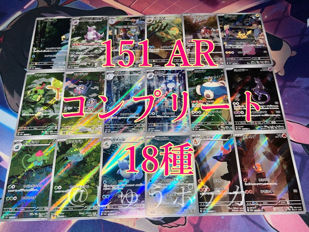 ポケカ sv2a 151 AR 18枚 コンプ no.771