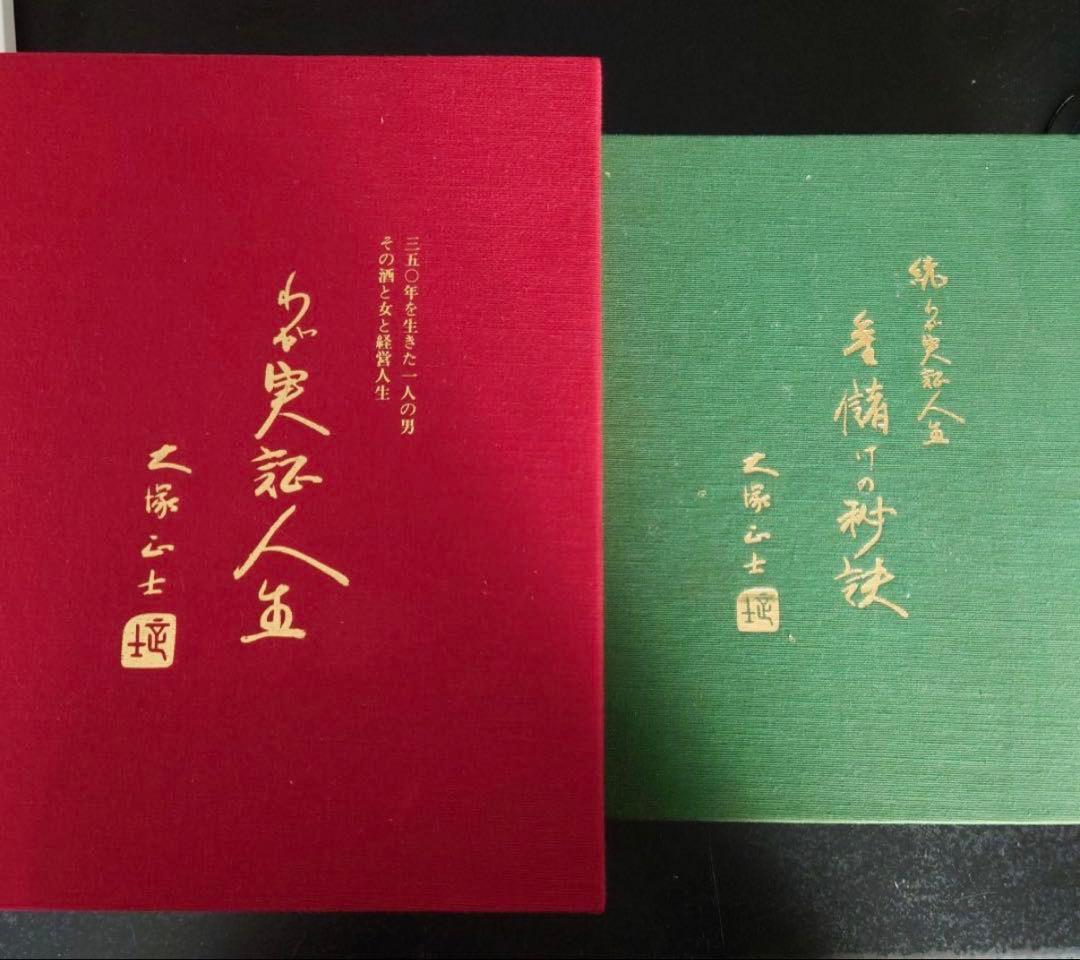 定価15万円 大塚正士 わが実証人生 上下巻セット