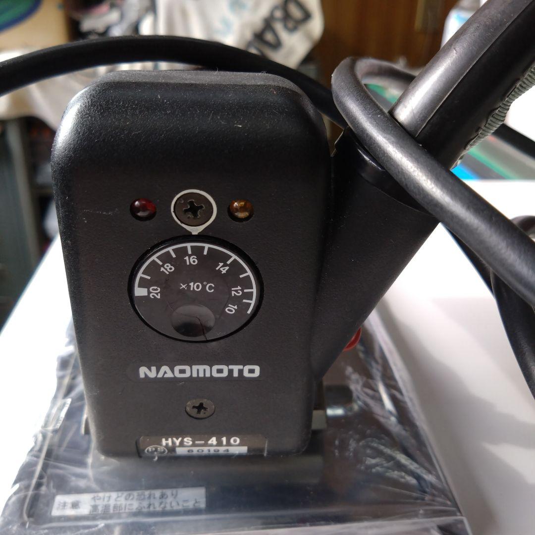 ナオモトアイロンHYS-410滴下式