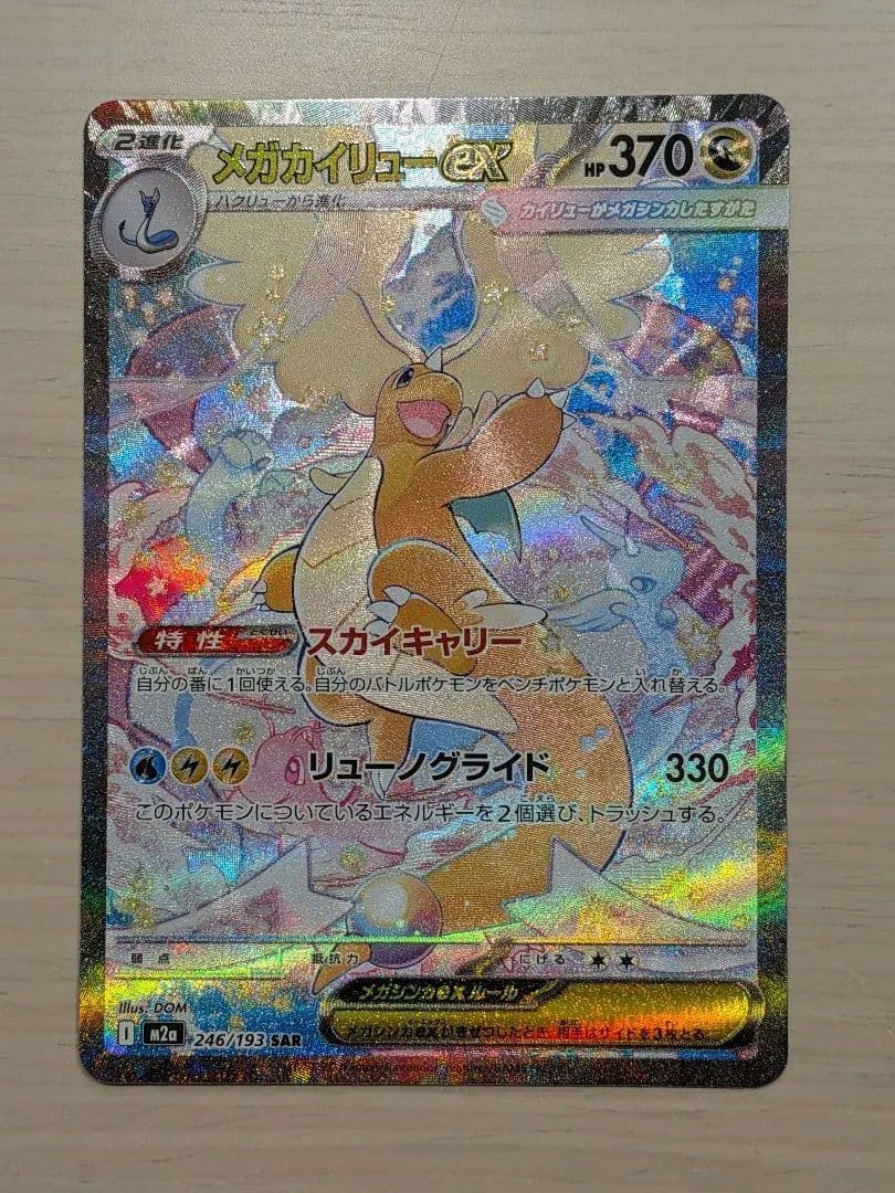 【美品】メガカイリュー　sar