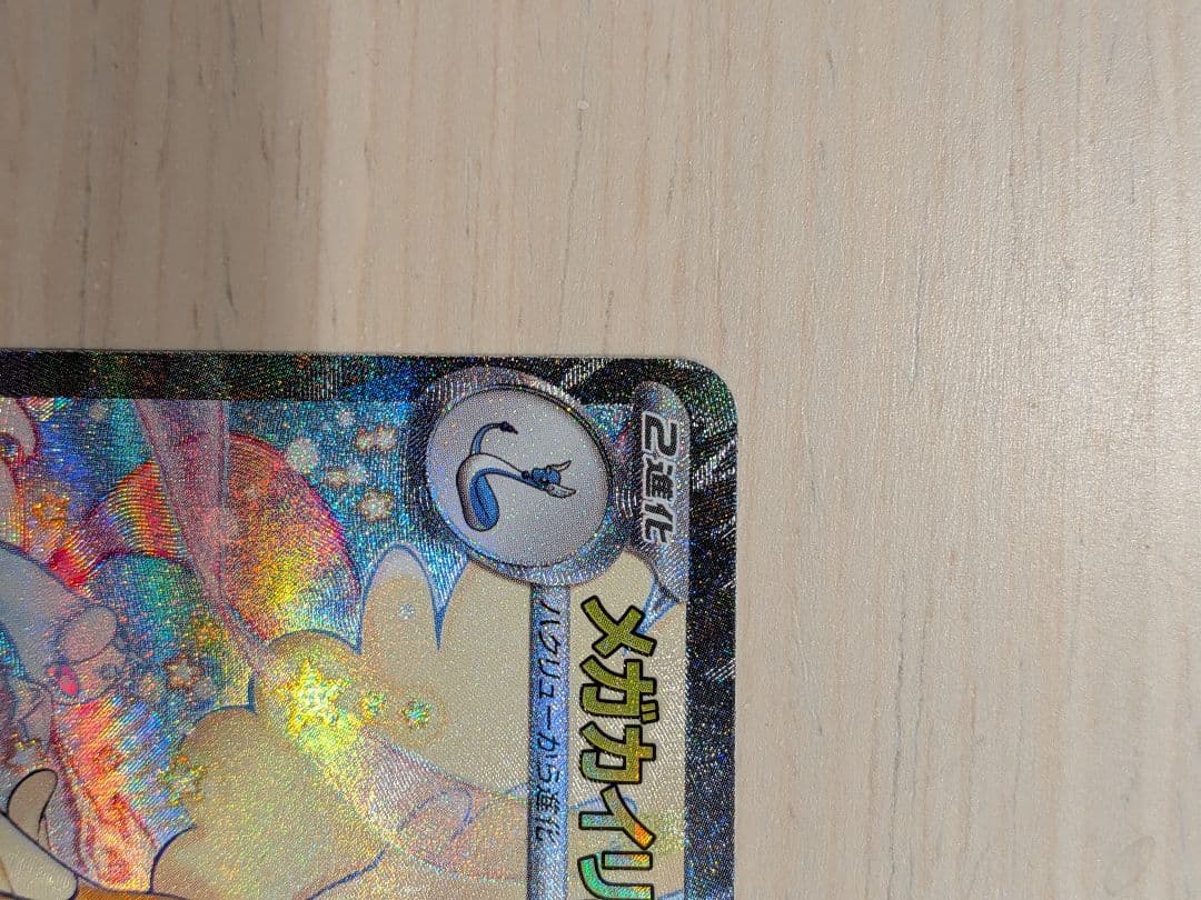 【美品】メガカイリュー　sar