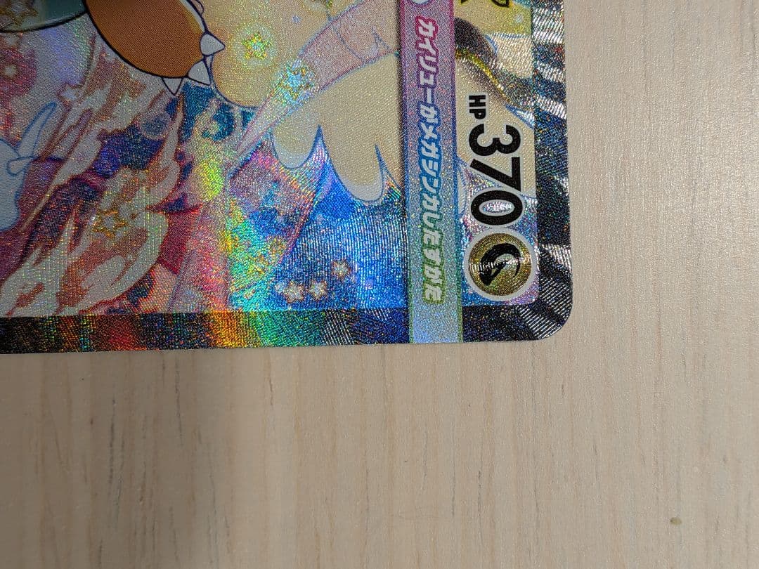 【美品】メガカイリュー　sar