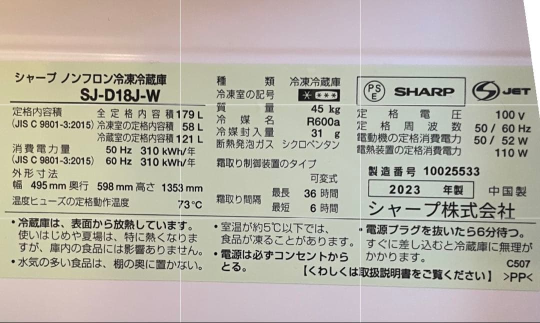 【送料込】2023年製 SHARP シャープ 白 冷蔵庫 SJ-D18J