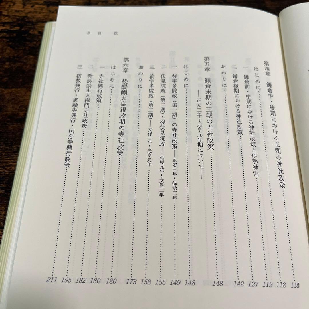 日本中世の王朝・幕府と寺社