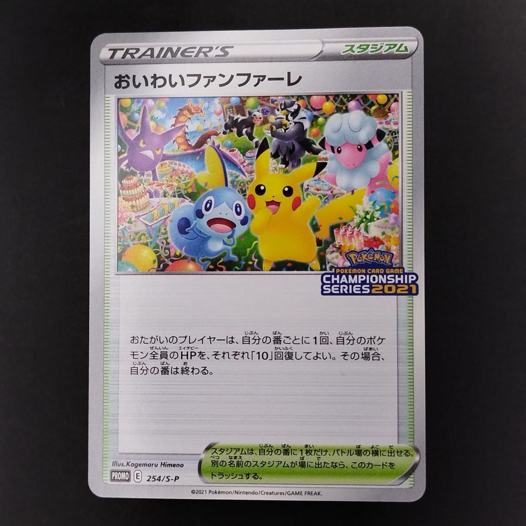 おいわいファンファーレ：チャンピオンシップポイント（2021シーズン） PROM