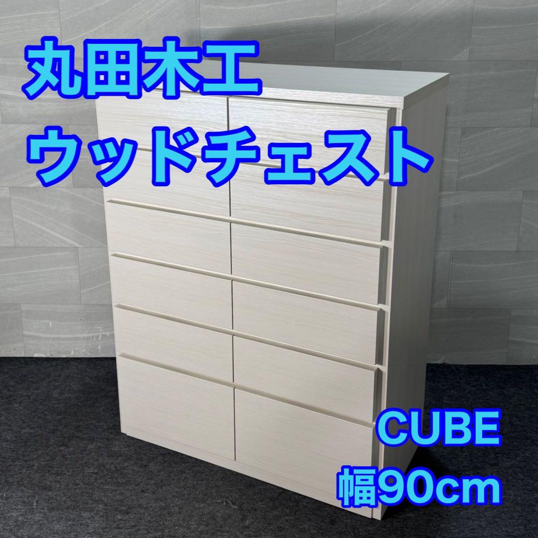 丸田木工 ウッドチェスト 幅90-6段 ホワイト 完成品 d3535 CUBE