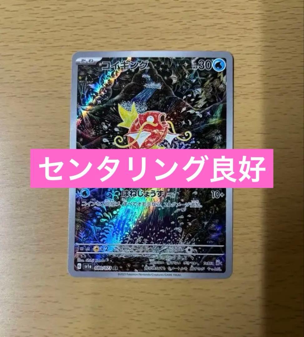 センタリング良好 コイキング AR SV1a トリプレットビート 080/073