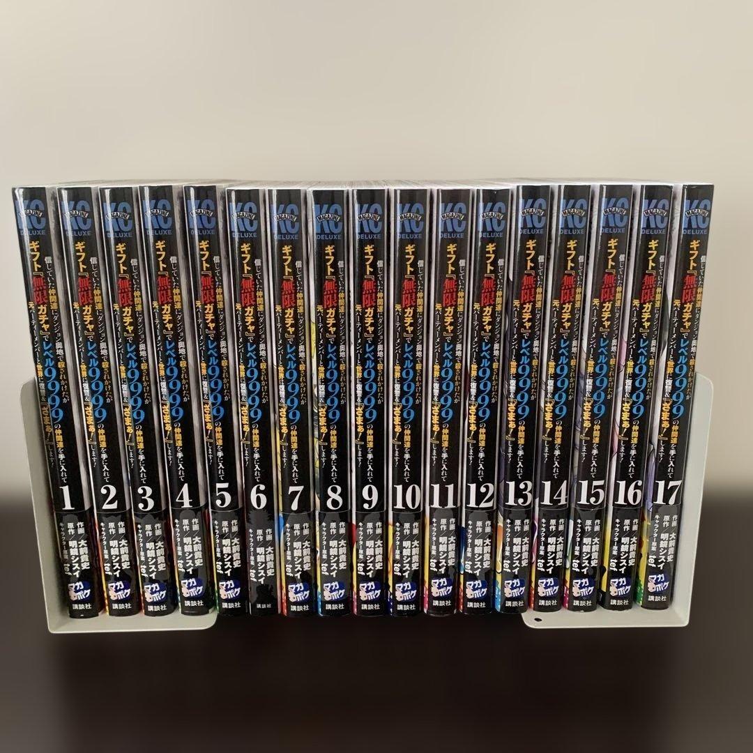 信じていた仲間達にダンジョン奥地で殺されかけたがギフト「無限ガチャ」1〜17巻