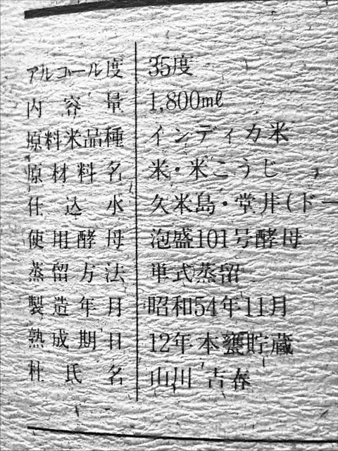 泡盛古酒　レア　1979年製造