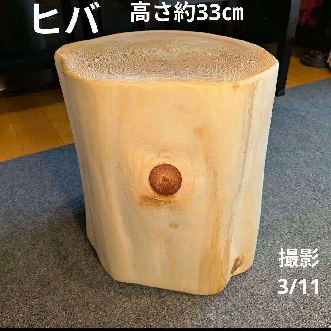 天然ヒバ　切り株　丸太　椅子　スツール　テーブル　高さ約33㎝