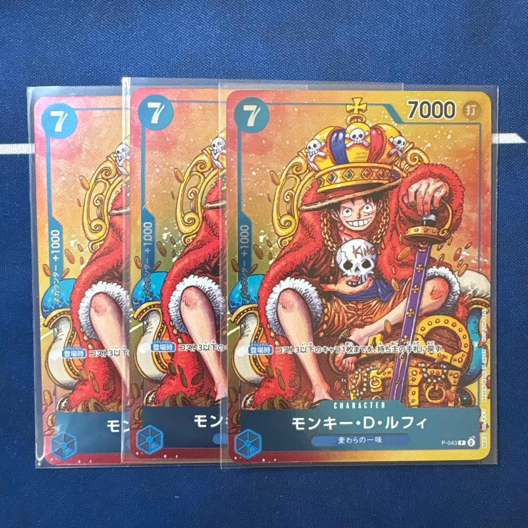 モンキー・D・ルフィ：週刊少年ジャンプ付録　P-043 3枚