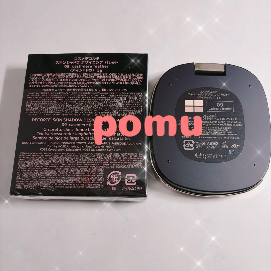 コスメデコルテ スキンシャドウデザイニングパレット 09 アイシャドウ　新作
