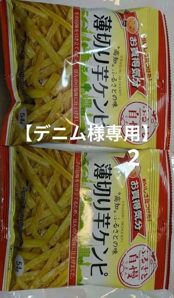【デニム2】薄切り芋ケンピ 54g×2袋