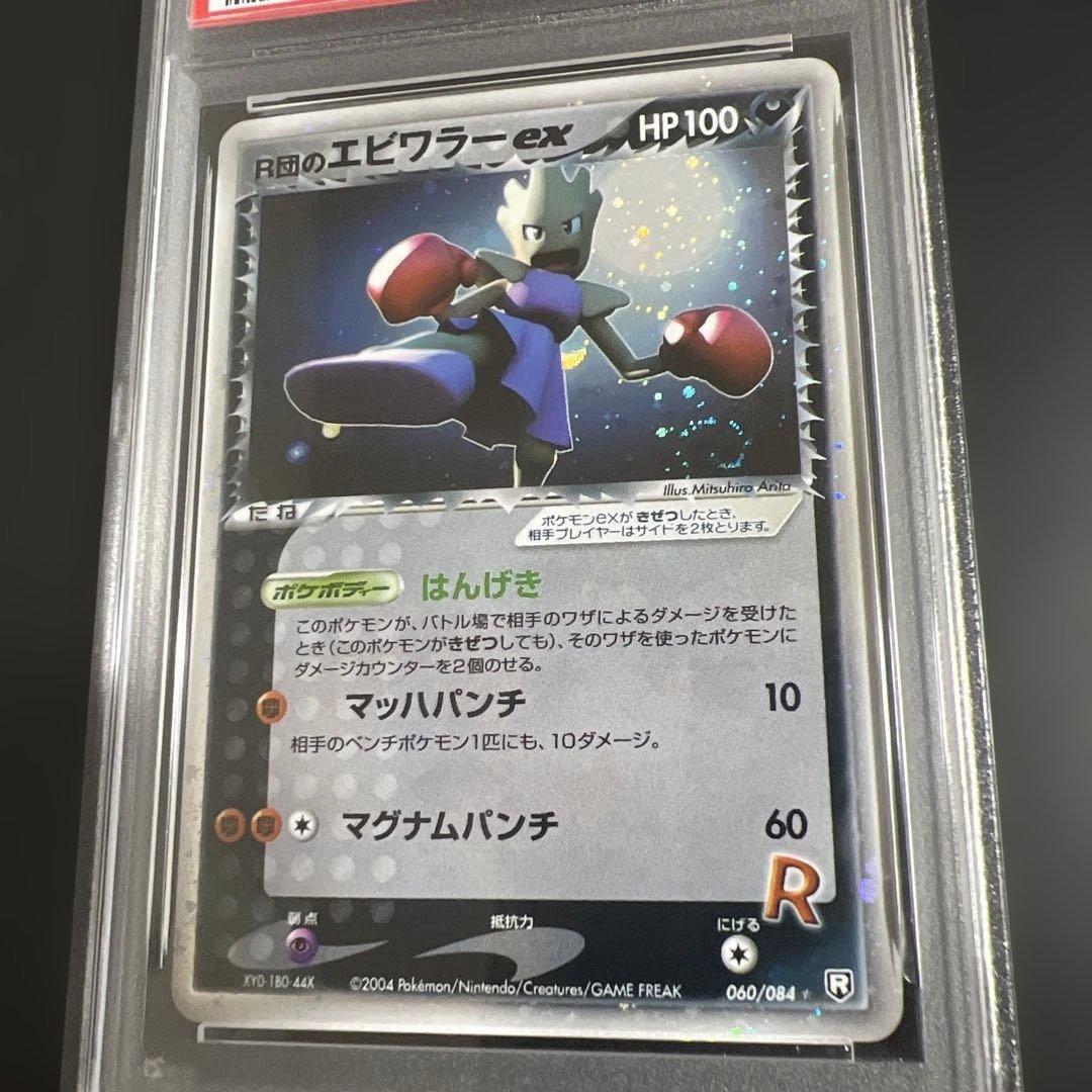 【PSA8】ポケモンカード R団のエビワラー ex 渦巻きホロ♡全面ホロ