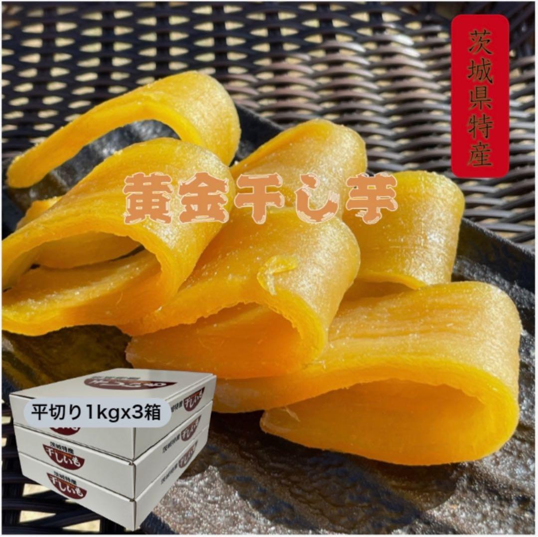 H1K×3茨城県産 柔らかい甘い黄金干し芋 ほしいも紅はるか平干し1キロ×3