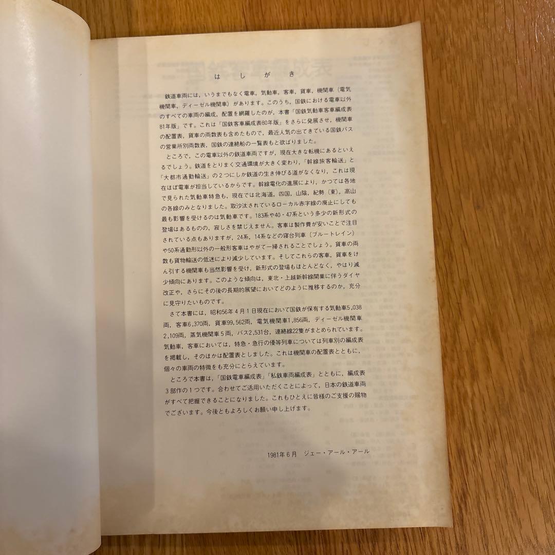 【希少】国鉄気動車、客車編成表81年版機関車配置表付ジェー·アール·アール発行②