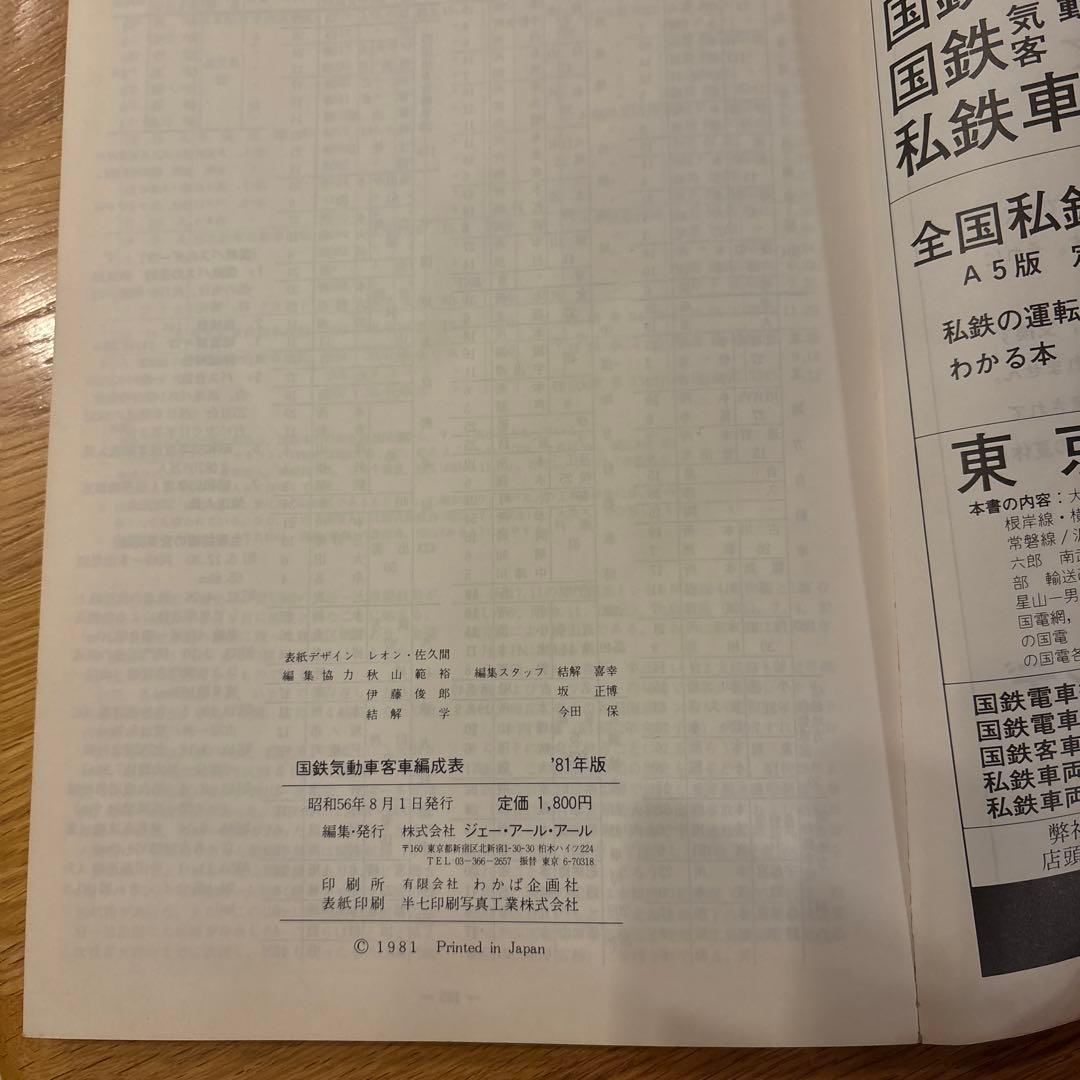 【希少】国鉄気動車、客車編成表81年版機関車配置表付ジェー·アール·アール発行②
