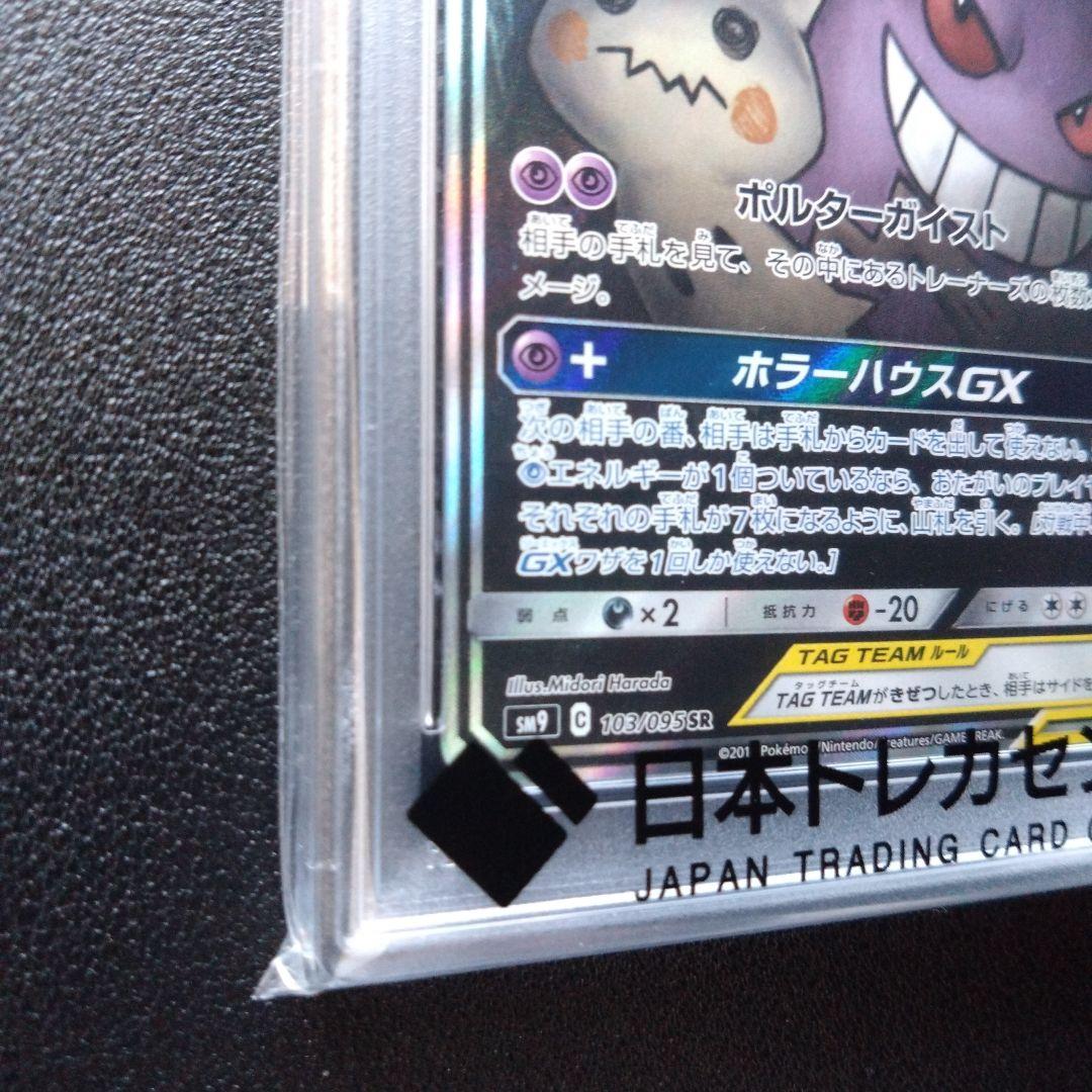 【PSA10】ゲンガー&ミミッキュGX　SA