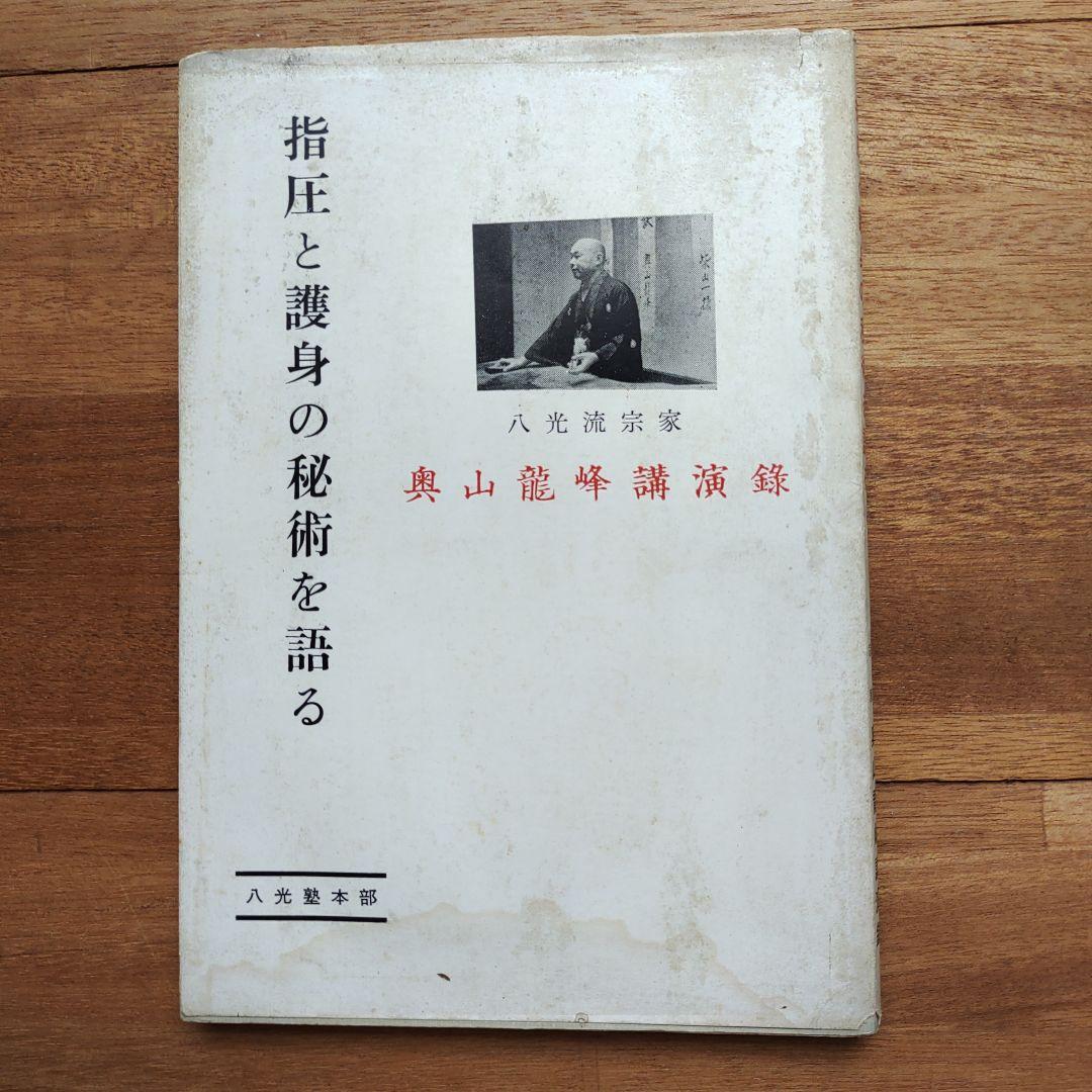 指圧と護身の秘術を語る