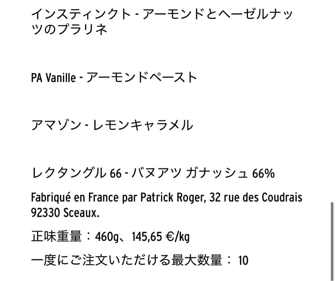 【アムール完売品】31個入　パトリックロジェ　ロングール