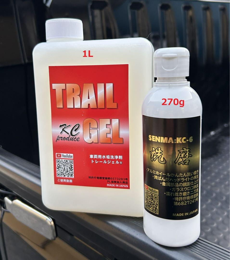 ハイブリッド研磨剤 洗磨KC-6 1本 大盛りトレールジェル2本