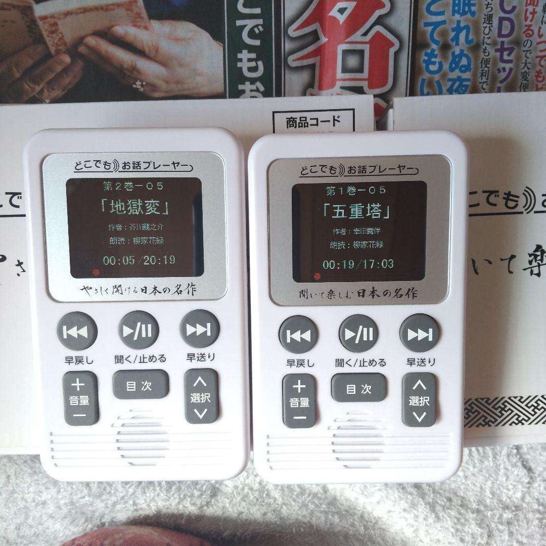 ⭕️２種類セット★やさしく聞ける♥️聞いて楽しむ★日本の名作♥️お話プレーヤー