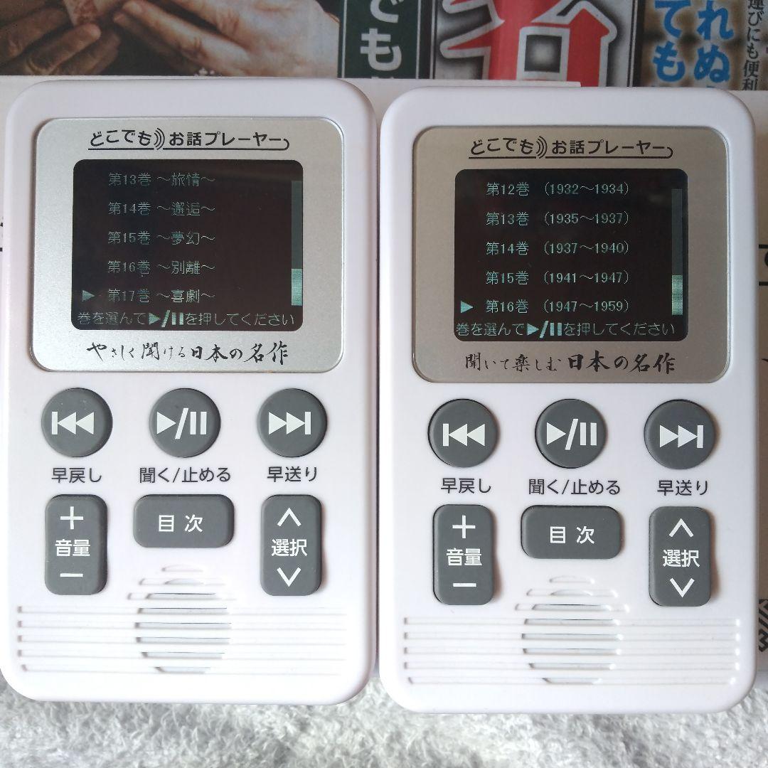 ⭕️２種類セット★やさしく聞ける♥️聞いて楽しむ★日本の名作♥️お話プレーヤー