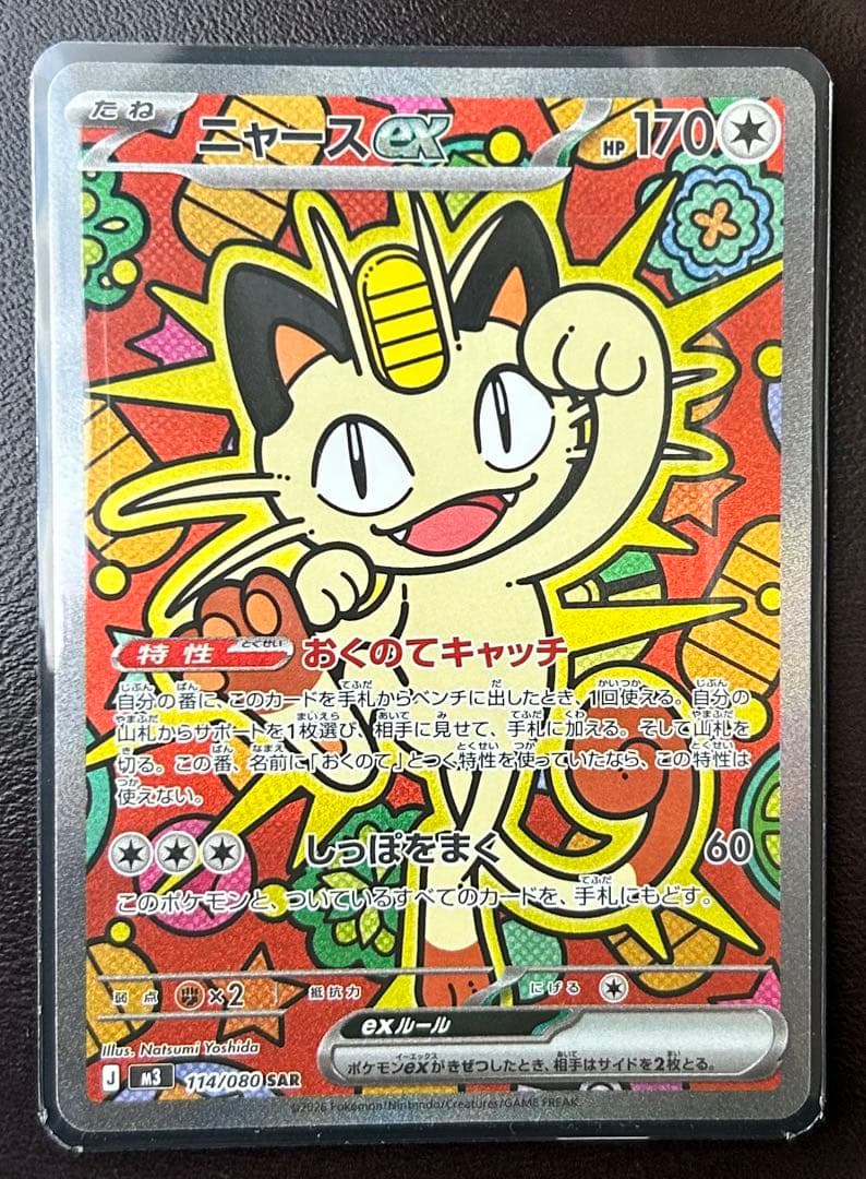 よ*ー様 ポケモンカードムニキスゼロ　ニャースSAR