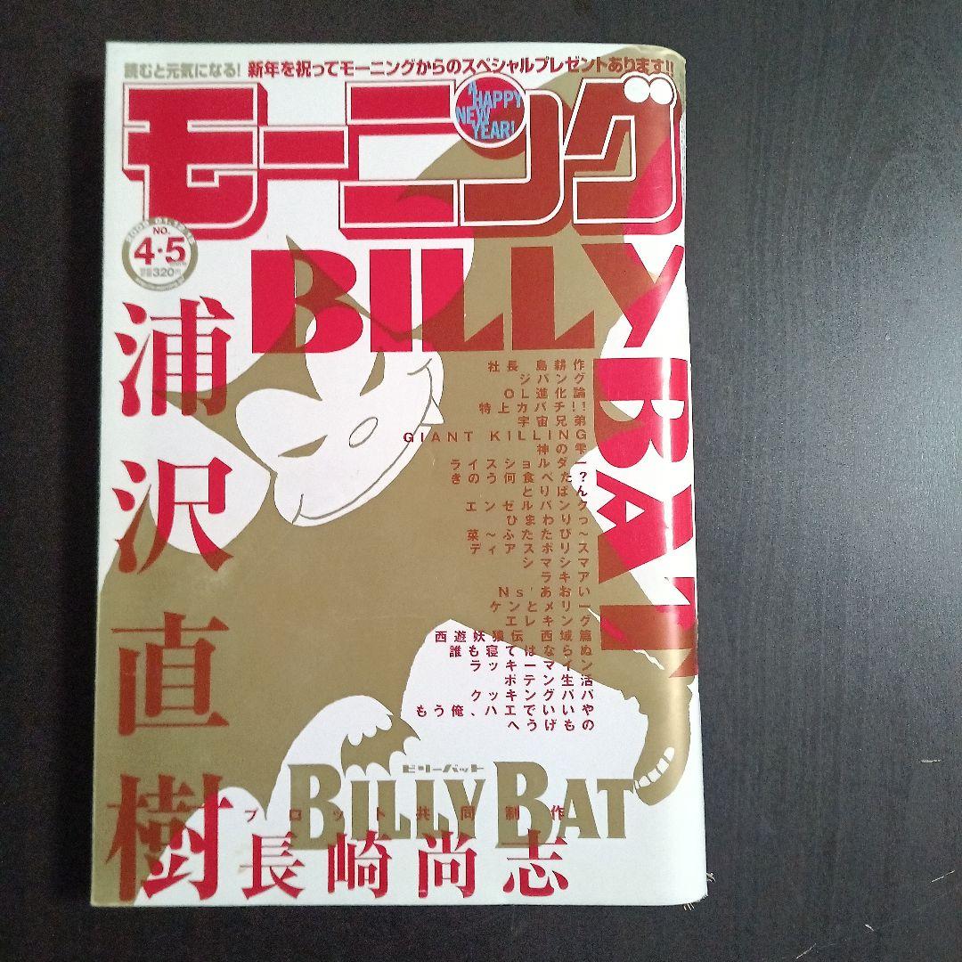 モーニング　2009年　No.4・5 浦沢直樹　BILLY BAT
