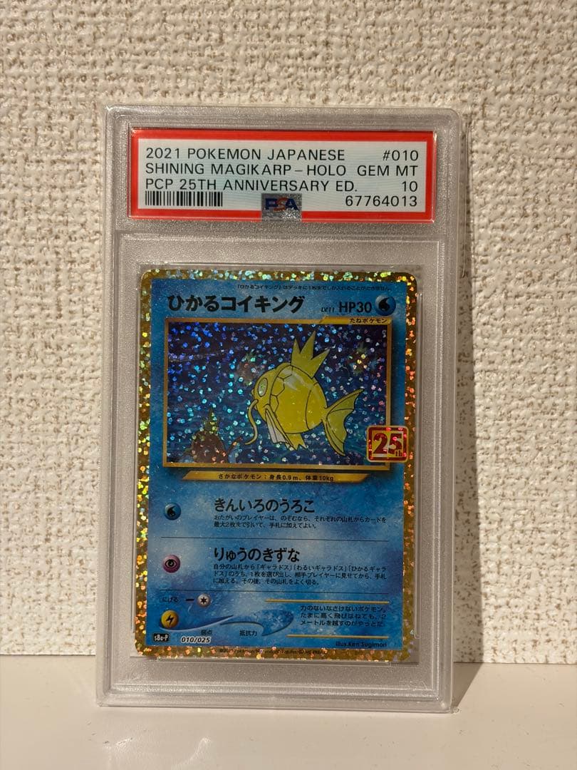 ひかるコイキング プロモカードパック 25th PSA10