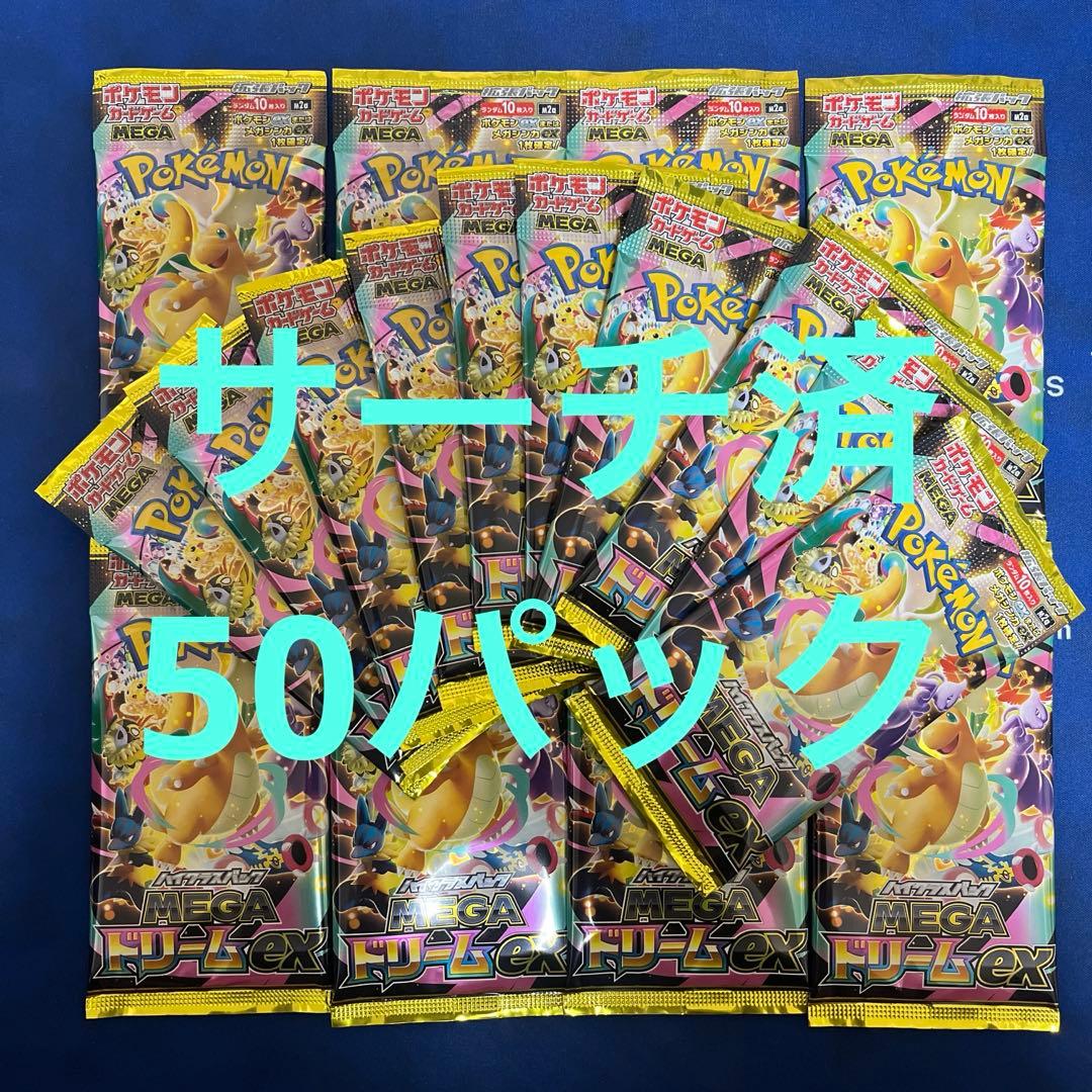 メガドリーム　MEGAドリーム　50パック