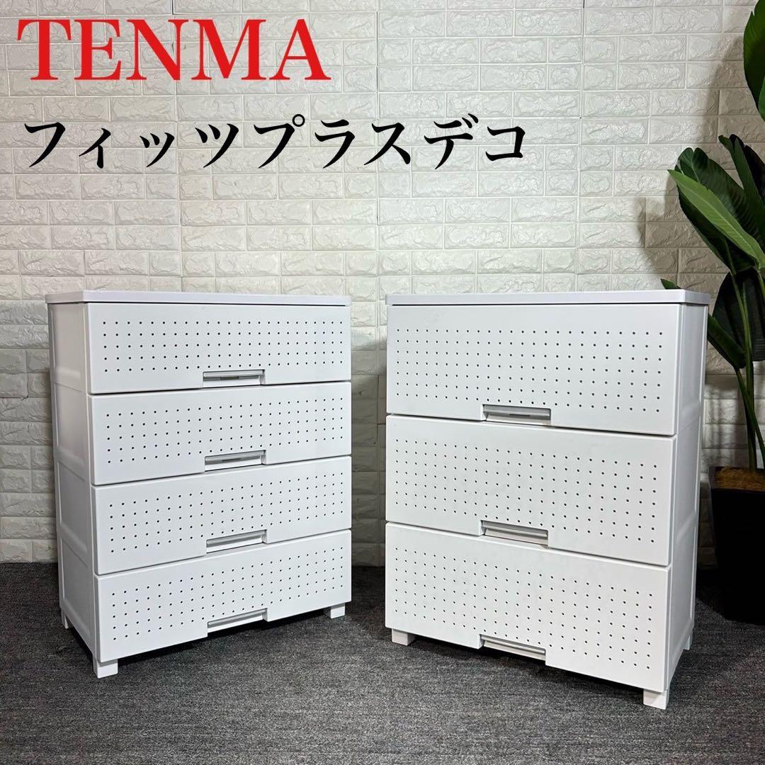 天馬 TENMA フィッツプラスデコ 4段 3段 ホワイト 収納 C097