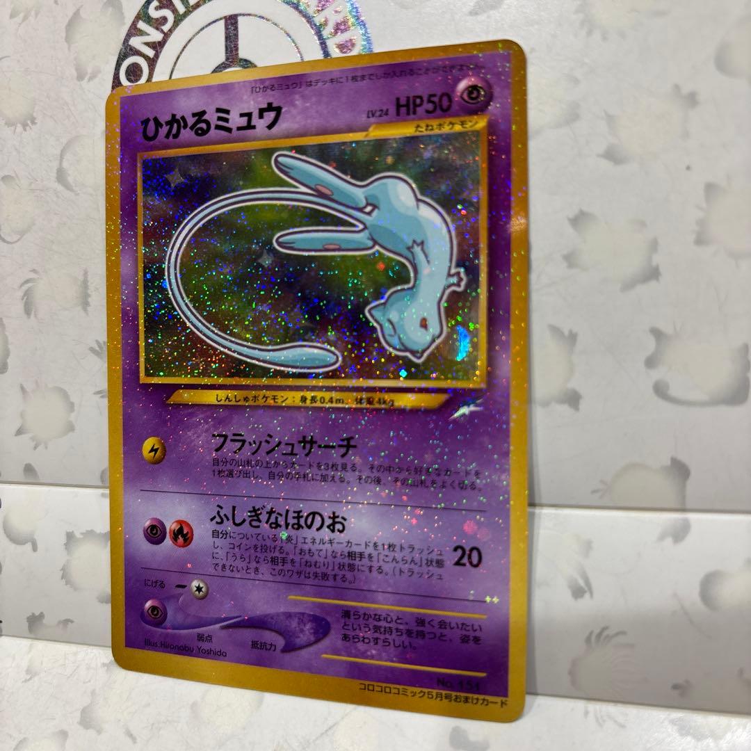 か*い様 ひかるミュウ_「月刊コロコロコミック01年5月号」 おまけカード PR