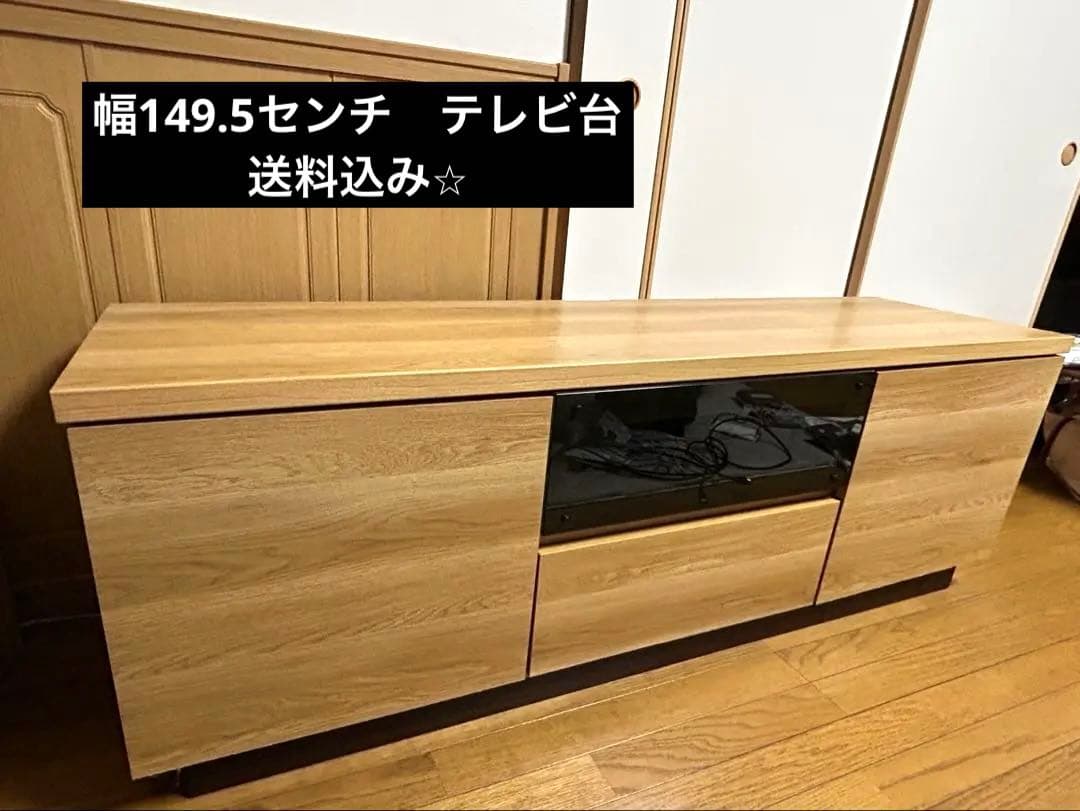 【送料込み】float フロート幅149.5㎝ テレビ台　木製