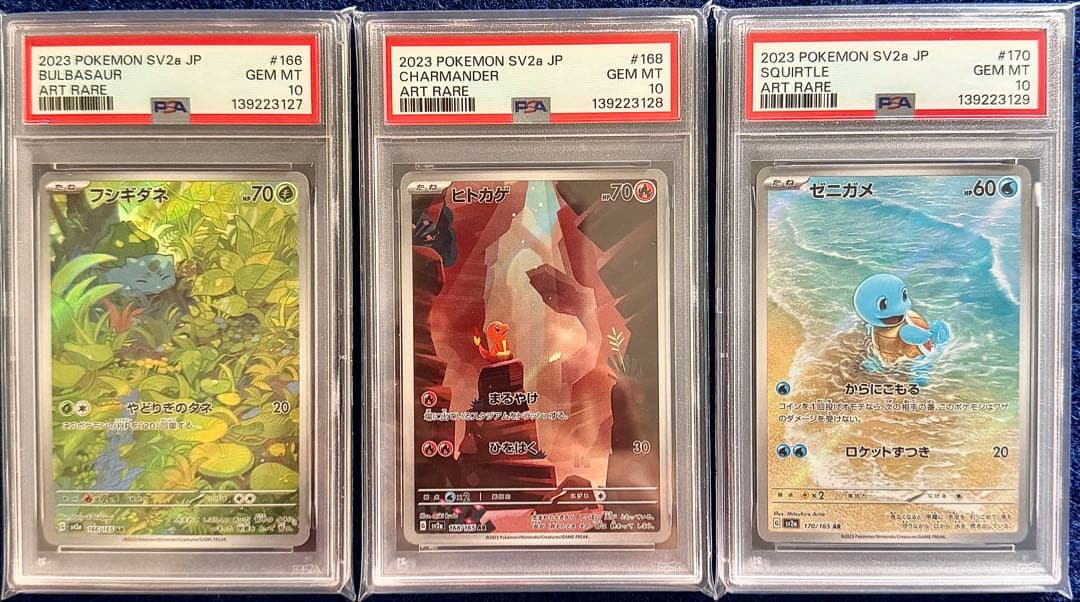 PSA10 御三家 ゼニガメ フシギダネ ヒトカゲ AR 3連番セット 151