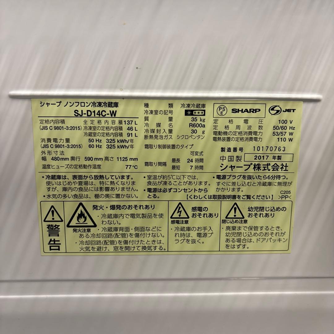 SHARP ノンフロン冷凍冷蔵庫　SJ-D14C-W 2017