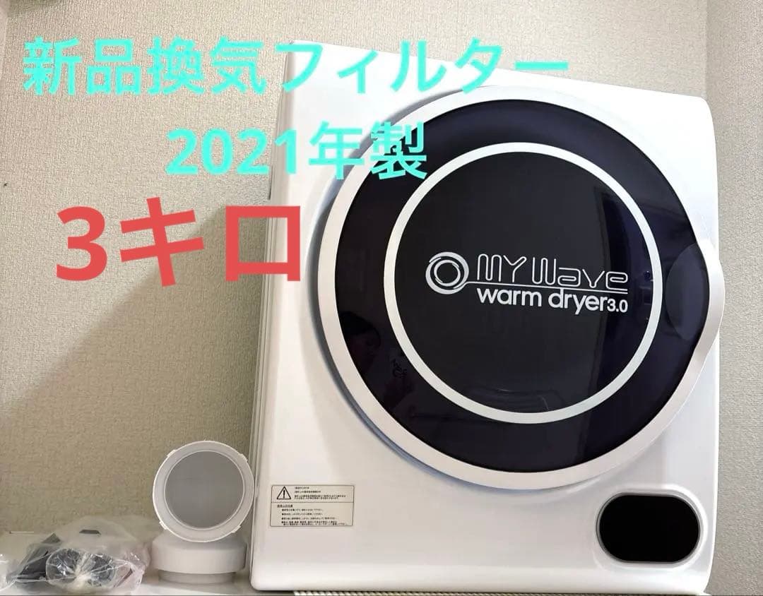 MY Wave warm dryer 3.0 小型衣類乾燥機　3キロ