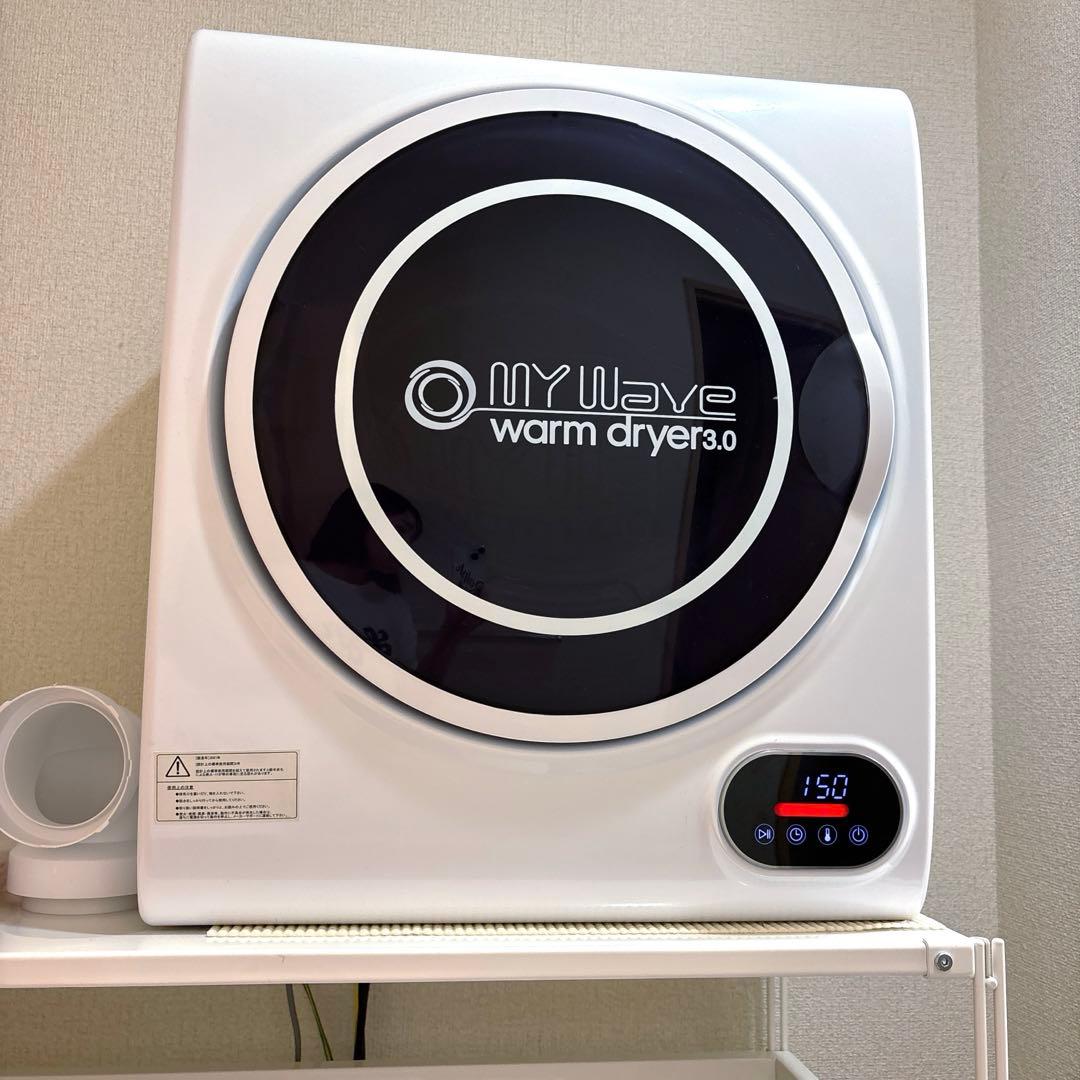 MY Wave warm dryer 3.0 小型衣類乾燥機　3キロ