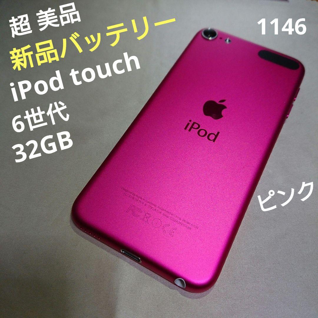 1146番.新品バッテリー iPod touch 第6世代 ピンク 32GB