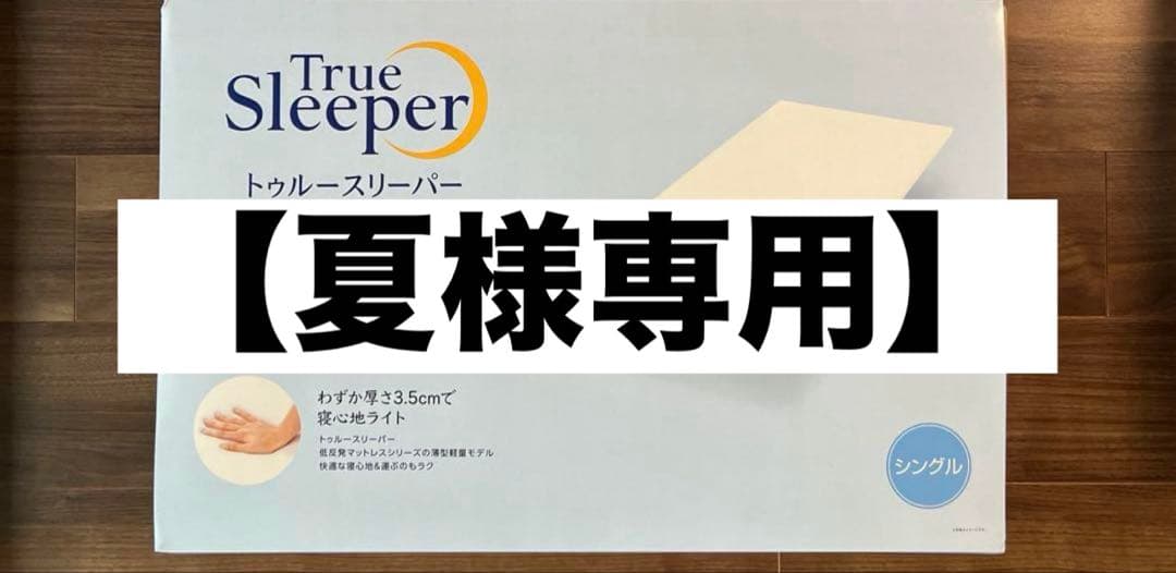 【夏】新品未開封 トゥルースリーパー ライト ショップジャパン シングル
