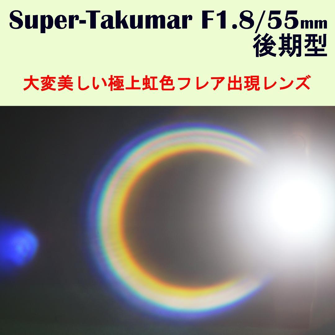 1564690　特級虹色フレア　後期型Super-Takumar　F1.8/55
