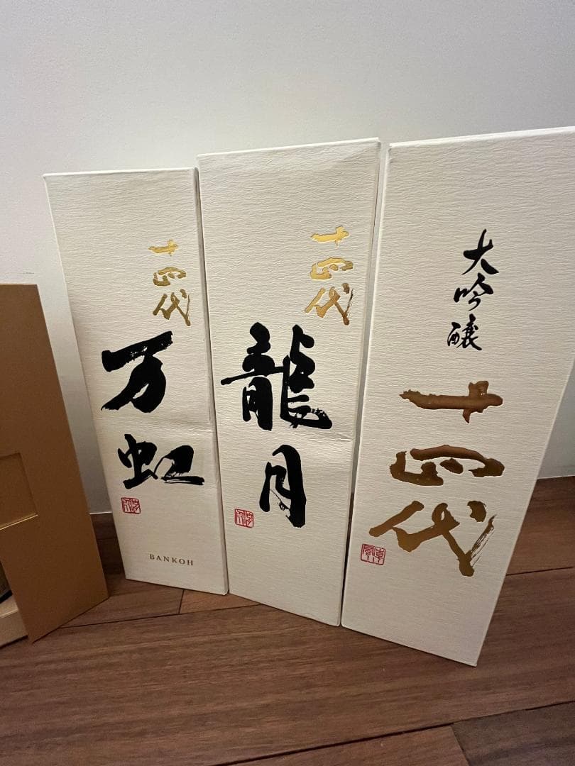 送料無料 十四代 特上雄町 空瓶 空箱 ディスプレイに 双虹 万虹 龍泉 龍月