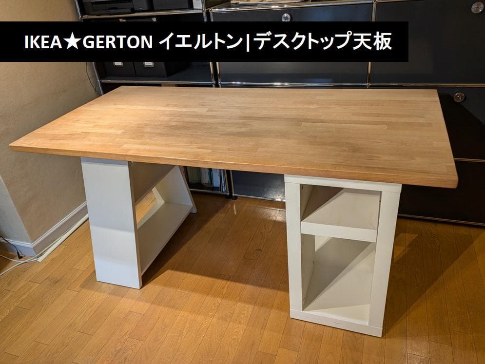 【送料無料!】IKEA イケア★GERTON イエルトン テーブル デスクトップ