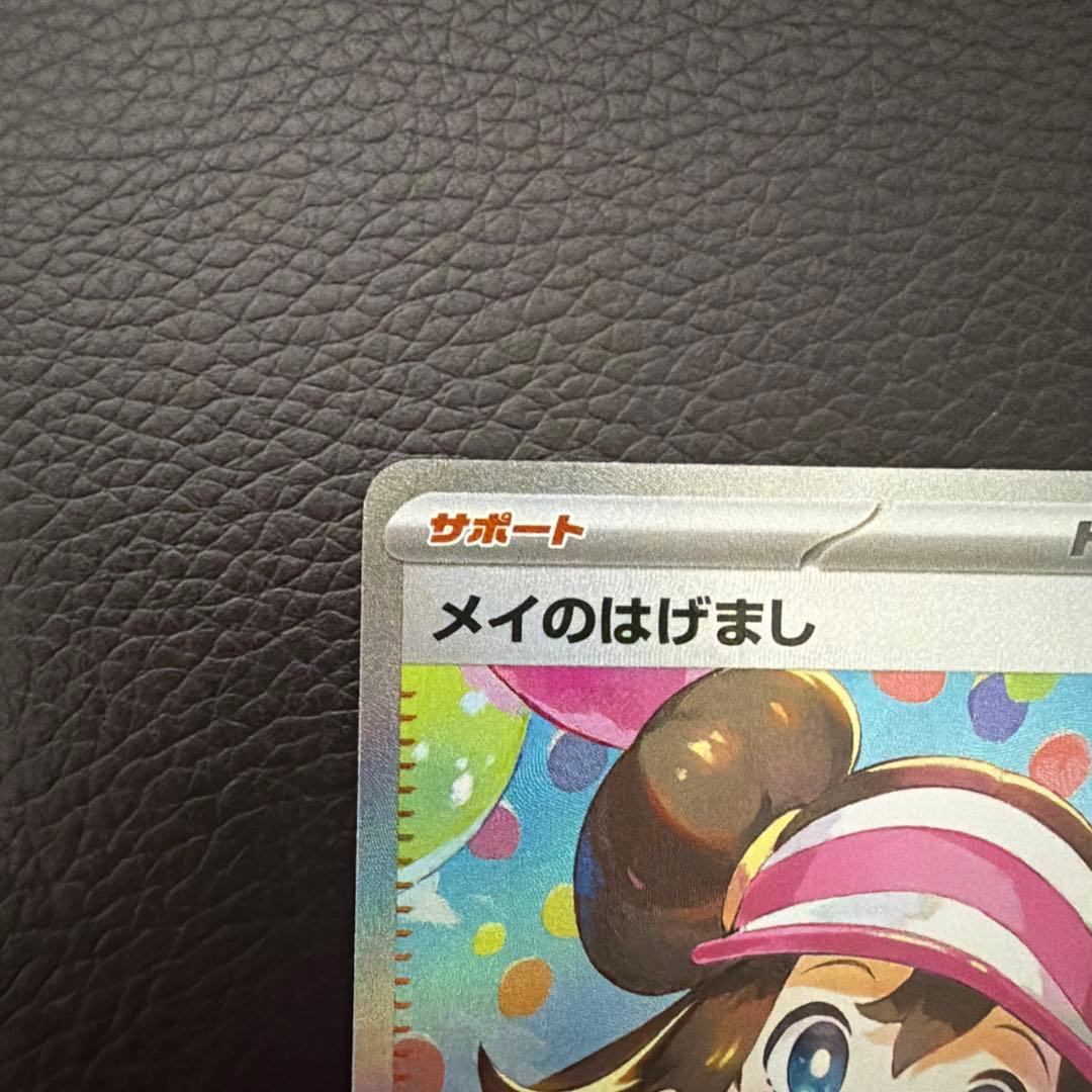 メイのはげまし 115/080 SAR