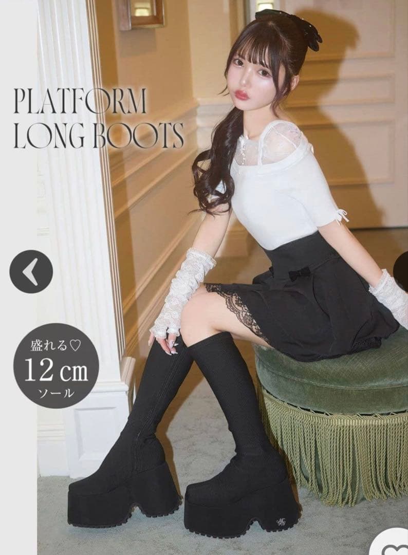 12cm盛れるロングブーツ