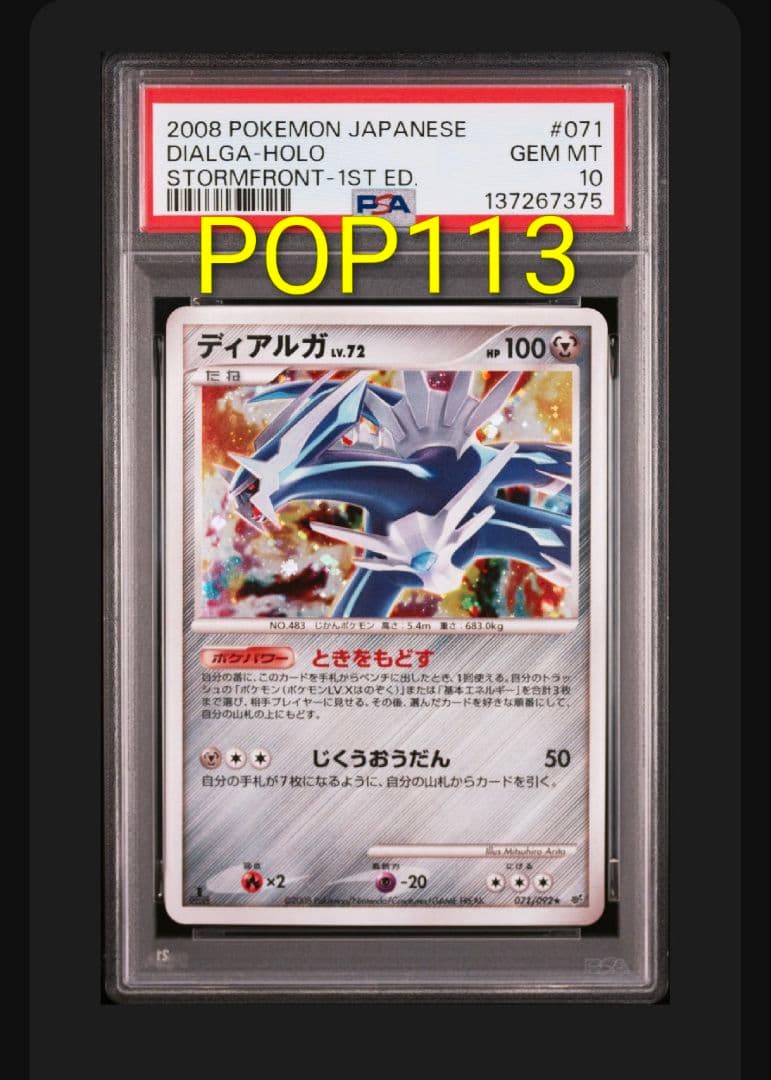 ディアルガ 071/092 PSA10 POP113