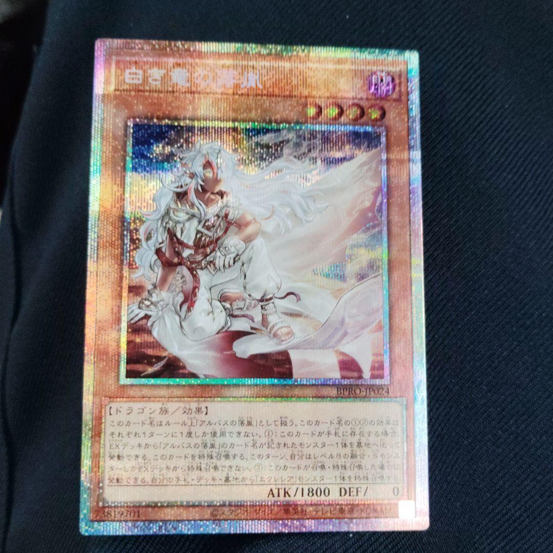 遊戯王白き竜の烙胤プリシク