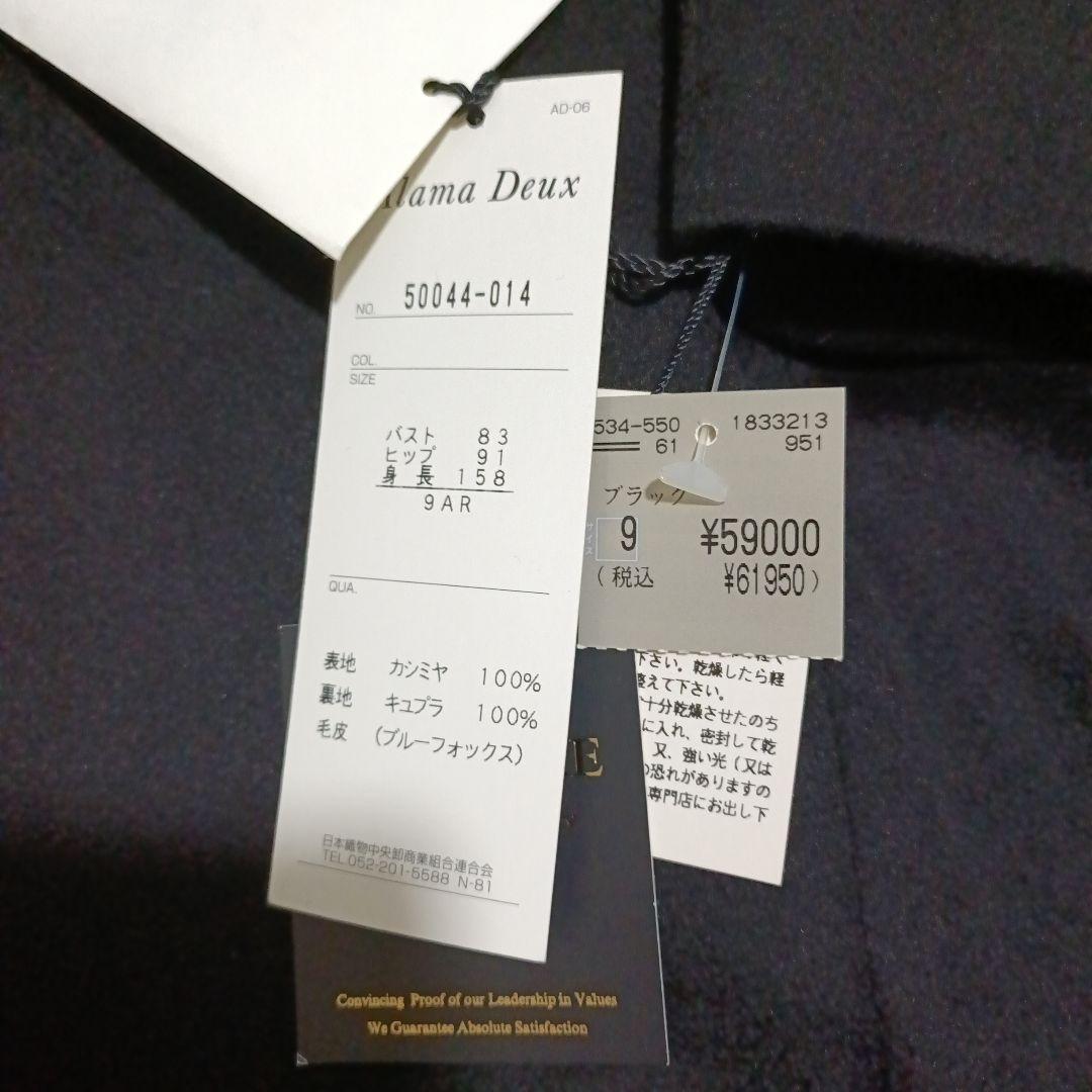 【新品タグ付 】Alama Deux カシミヤ100% ファー付コート M 黒