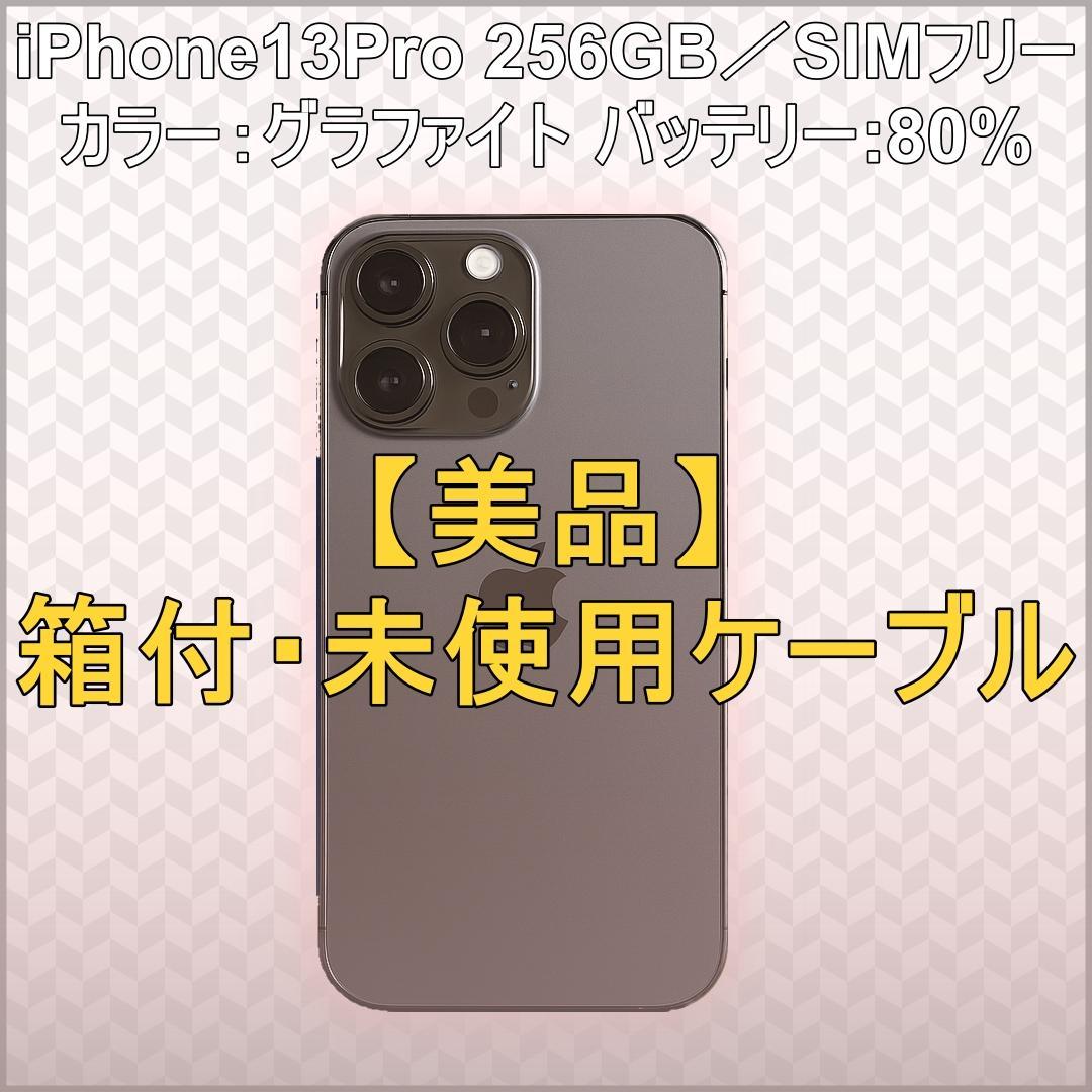 美品iPhone13Pro 256GB SIMフリー 箱付 純正未使用ケーブル付